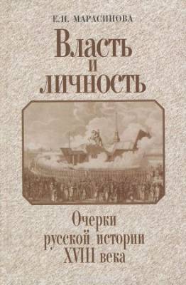 Власть и личность: очерки русской истории XVIII века