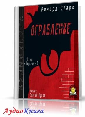 Старк Ричард - Ограбление (АудиоКнига)