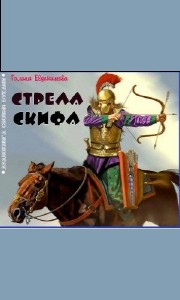 Галина Евдокимова - Стрела скифа (Аудиокнига)