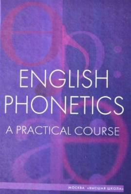 English Phonetics: A Practical Course / Фонетика английского языка. Практический курс