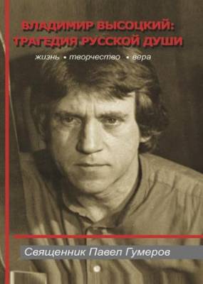 Павел Гумилев - Владимир Высоцкий: трагедия русской души