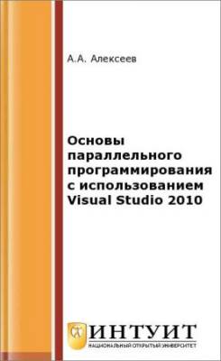 Основы параллельного программирования с использованием Visual Studio 2010