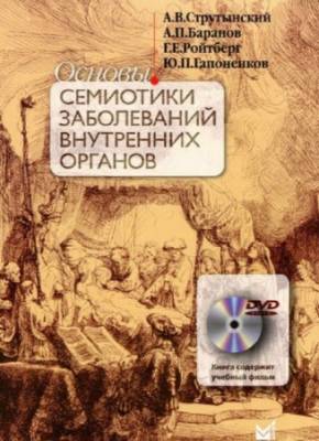 Андрей Струтынский, Анатолий Баранов - Основы семиотики заболеваний внутренних органов (+CD)