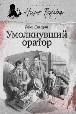 Ниро Вульф и умолкнувший оратор (сборник)