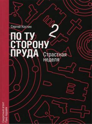 По ту сторону пруда. Книга 2. Страстная неделя