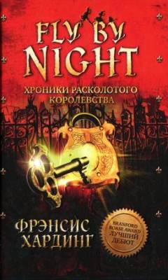 Fly by Night. Хроники Расколотого королевства