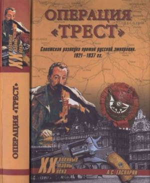 Операция «Трест». Советская разведка против русской эмиграции. 1921-1937 гг.