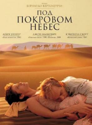 Под покровом небес / The Sheltering Sky (1990) HDRip