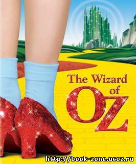 Лаймен Фрэнк Баум. Волшебник из страны ОЗ / The Wizard of Oz (Аудиокнига)