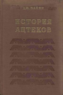 История ацтеков