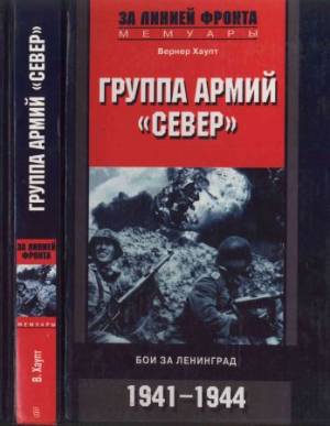 Группа армий «Север». Бои за Ленинград. 1941-1944