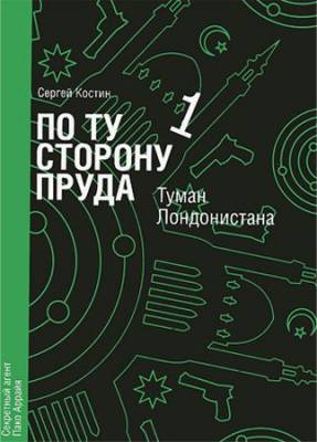 По ту сторону пруда. Книга 1. Туман Лондонистана