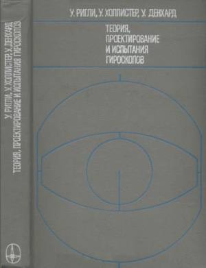 Теория, проектирование и испытания гироскопов