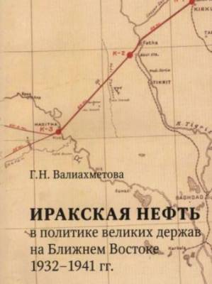 Иракская нефть в политике великих держав на Ближнем Востоке (1932-1941 гг.)