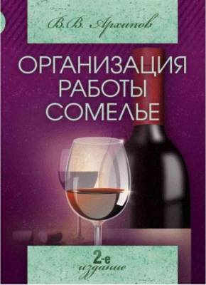 Организация работы сомелье. Все о вине в ресторане