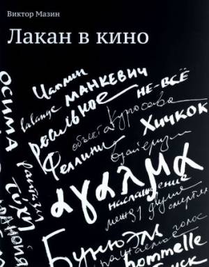 Лакан в кино