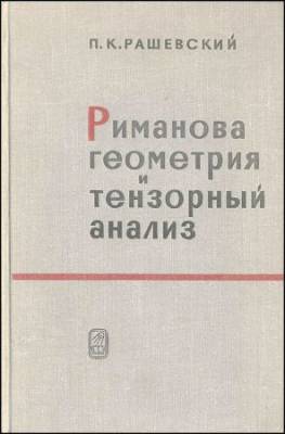 Риманова геометрия и тензорный анализ