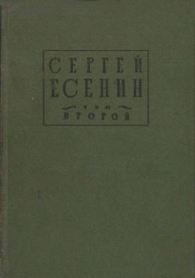 Есенин С. Собрание стихотворений в 4 томах