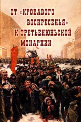 От «Кровавого воскресенья» к третьеиюньской монархии. Материалы научно-практической конференции