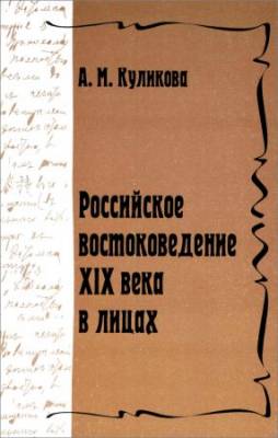 Российское востоковедение XIX века в лицах