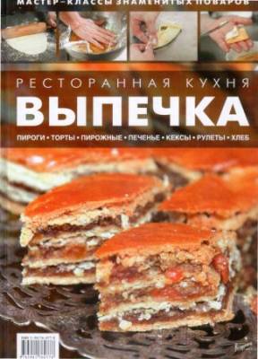 Ресторанная кухня. Выпечка