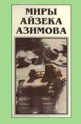 Миры Айзека Азимова. Серия в 13 томах