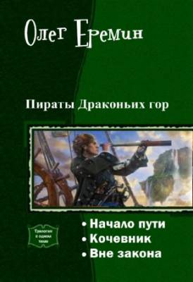 Олег Еремин - Пираты Драконьих гор. Трилогия в одном томе