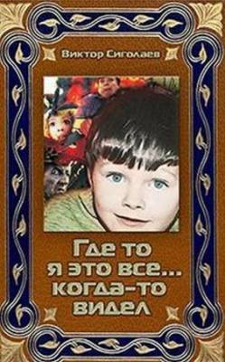 Где-то я это все… когда-то видел