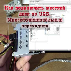 Как подключить жесткий диск по USB. Многофункциональный переходник (2016)