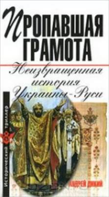 Пропавшая грамота. Неизвращенная история Украины-Руси