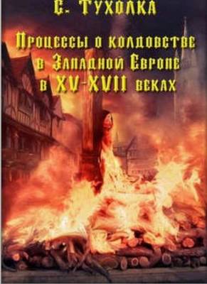 Процессы о колдовстве в Западной Европе в XV–XVII веках