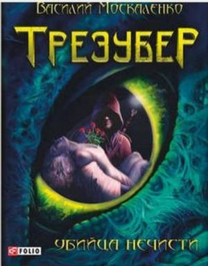 Трезубер. Убийца нечисти