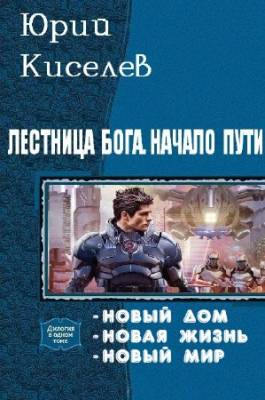 Юрий Киселев - Лестница бога. Начало пути. Трилогия в одном томе