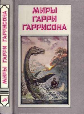 Миры Гарри Гаррисона. Серия из 19 книг