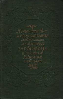 Путешествия и исследования лейтенанта Лаврентия Загоскина в Русской Америке в 1842-1844 гг.