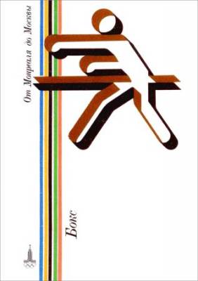 От Монреаля до Москвы. Справочники олимпийских видов спорта