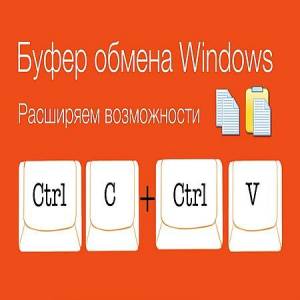 Как расширить буфер обмена Windows (2016)