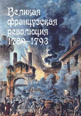 Великая Французская революция 1789-1793