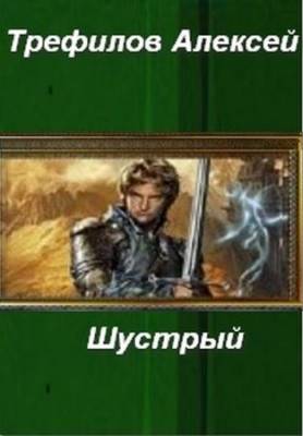 Шустрый