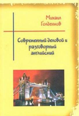 Михаил Голденков - Современный деловой и разговорный английский