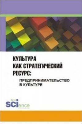 Культура как стратегический ресурс: предпринимательство в культуре. Том 2