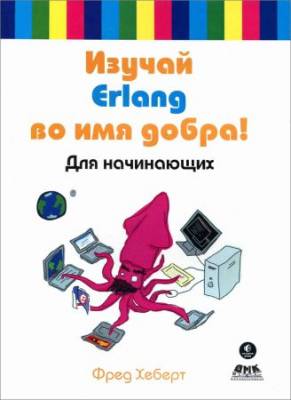 Изучай Erlang во имя добра!