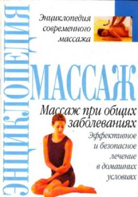 М. Косенко - Энциклопедия современного массажа. Массаж при общих заболеваниях