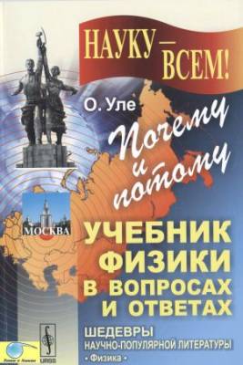 Почему и потому: Учебник физики в вопросах и ответах