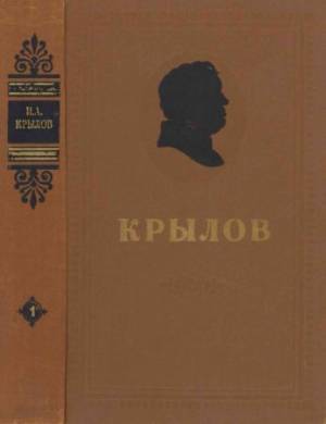 И. А. Крылов. Сочинения в 2-х томах