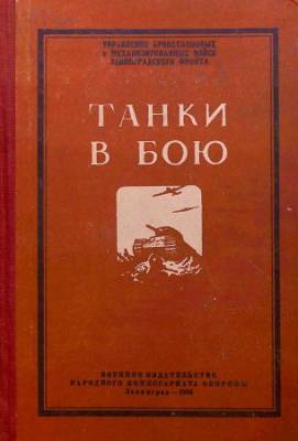 Танки в бою. Боевой опыт советских танкистов