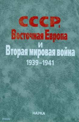 СССР, Восточная Европа и Вторая мировая война, 1939-1941