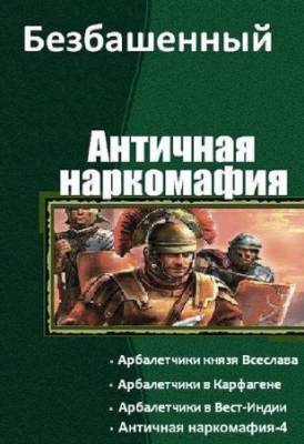 Безбашенный - Античная наркомафия. Тетралогия в одном томе