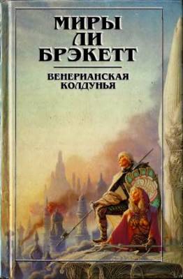 Миры Ли Брэкетт. Серия в 2 томах