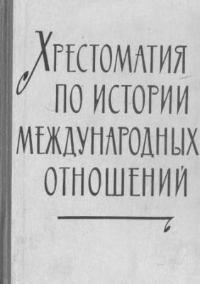 Хрестоматия по истории международных отношений. Выпуск I. Европа и Америка